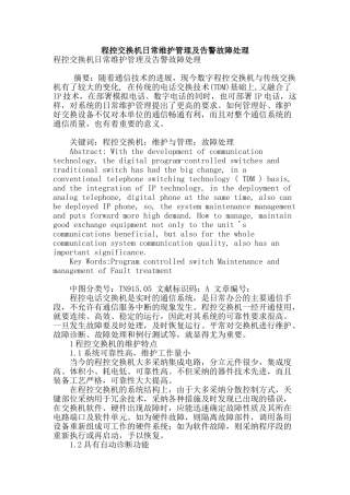 程控交换机日常维护管理及告警故障处理