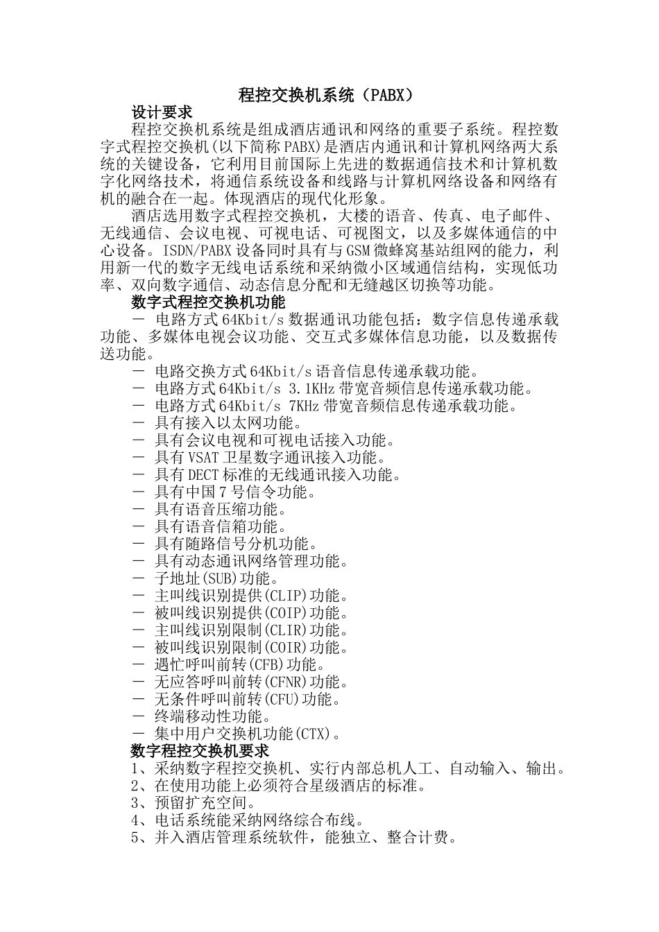 程控交换机系统_第1页