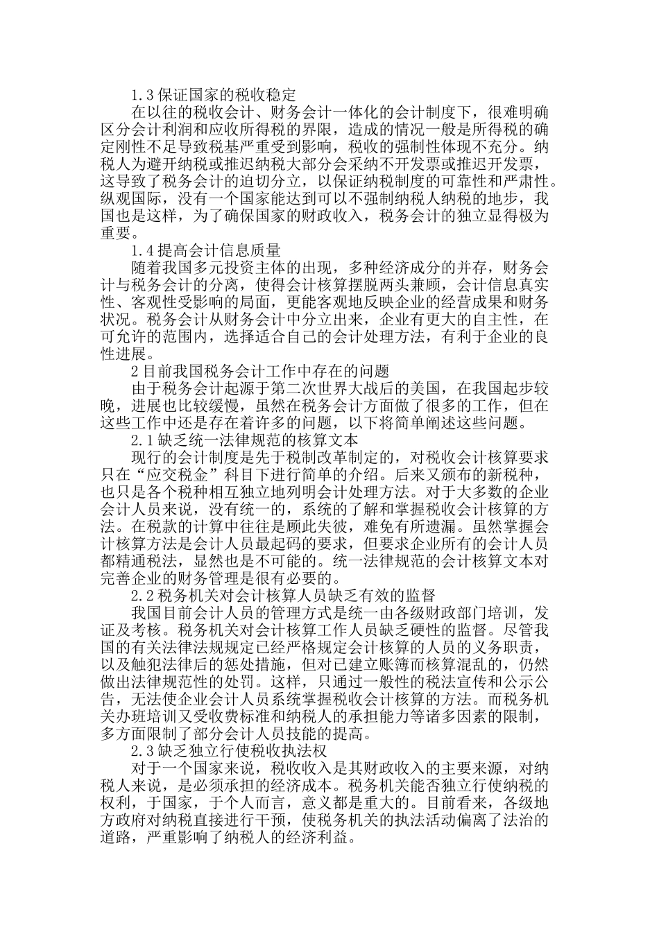 税务会计的重要性及前景展望_第2页