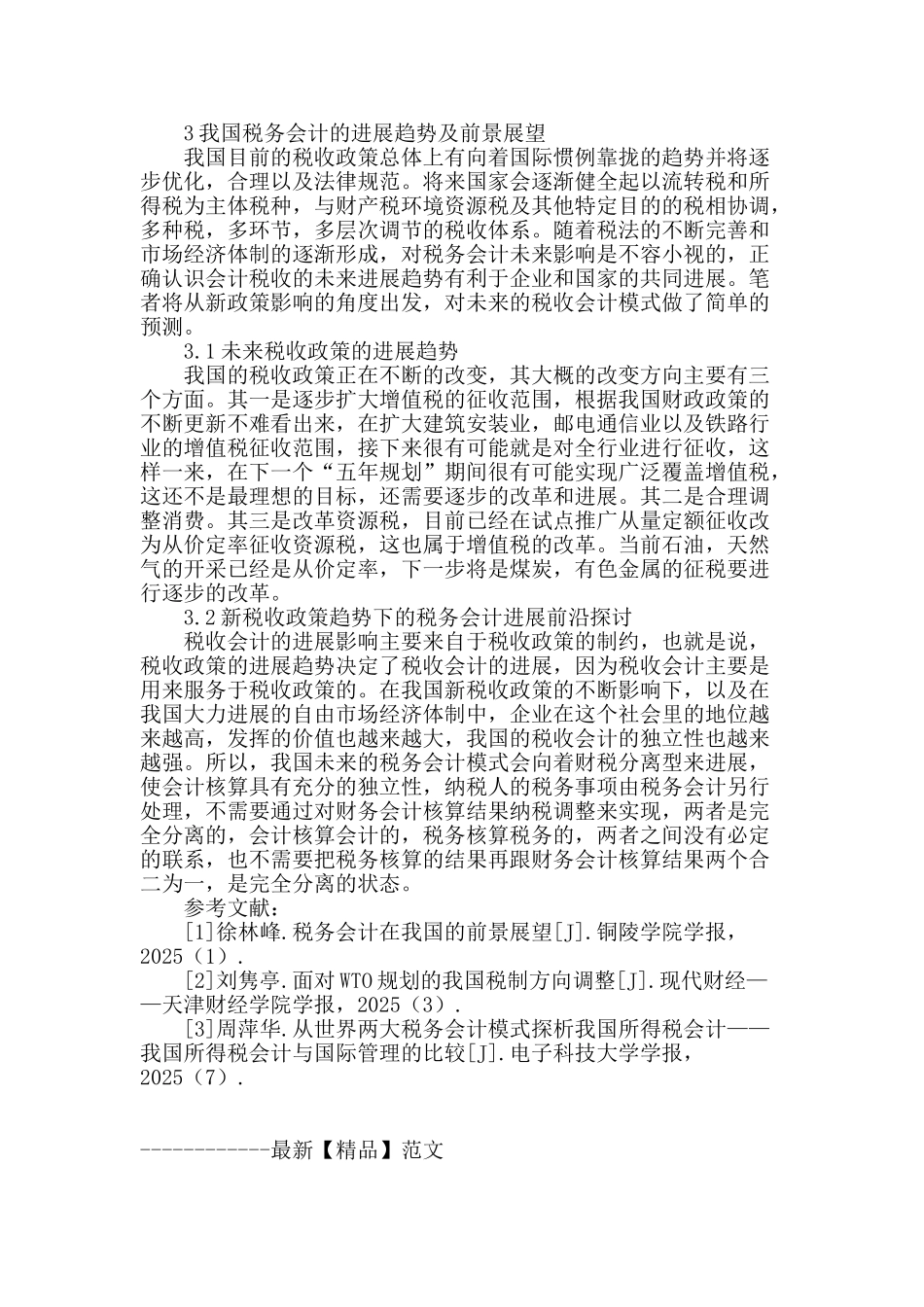 税务会计的重要性及前景展望_第3页