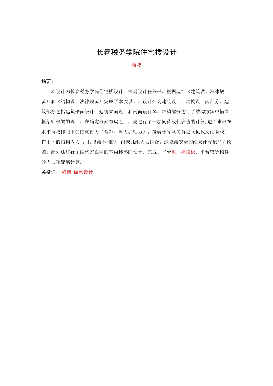 税务学院住宅楼计算书_第2页