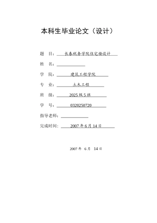 税务学院住宅楼计算书