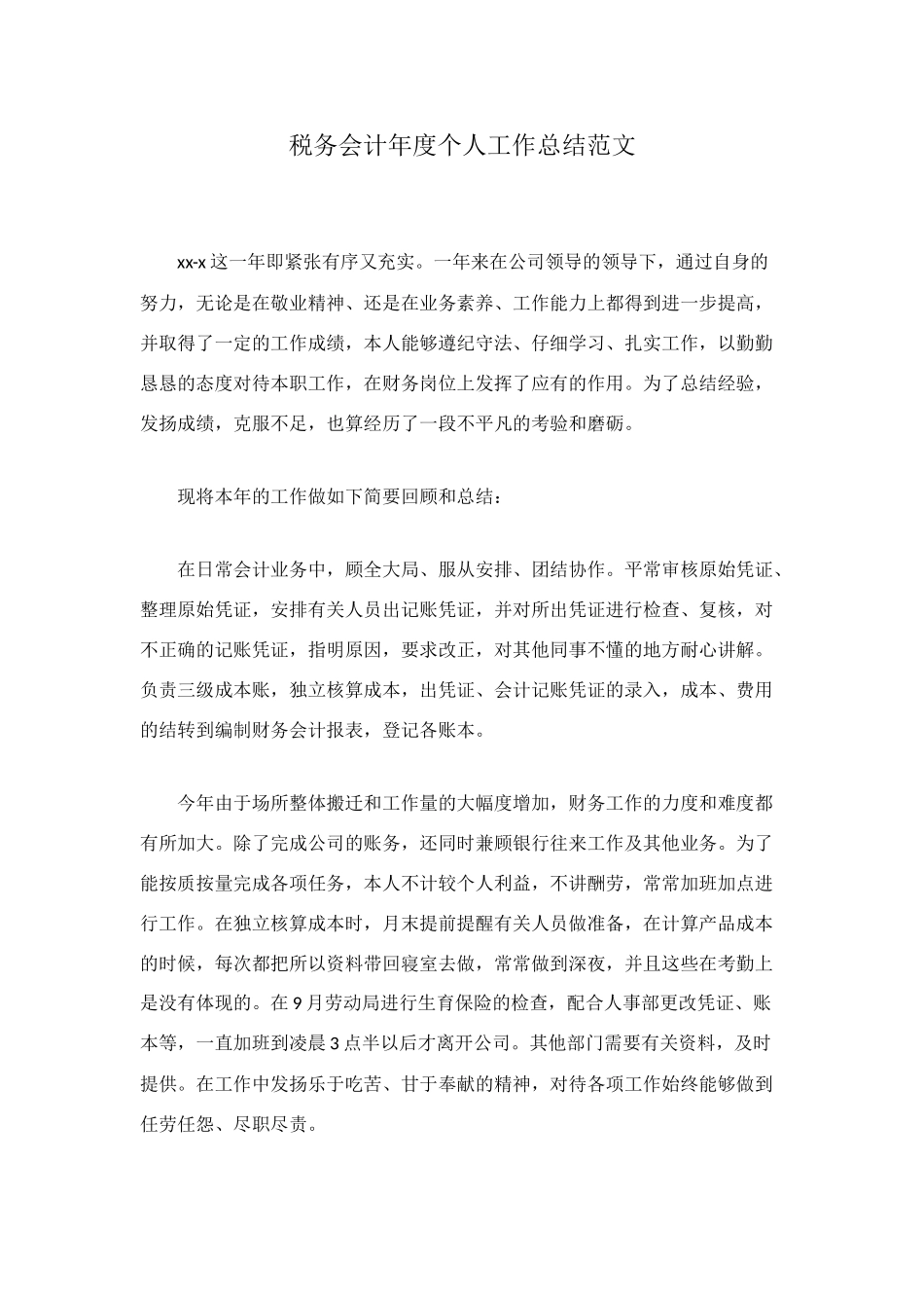 税务会计年度个人工作总结范文_第1页