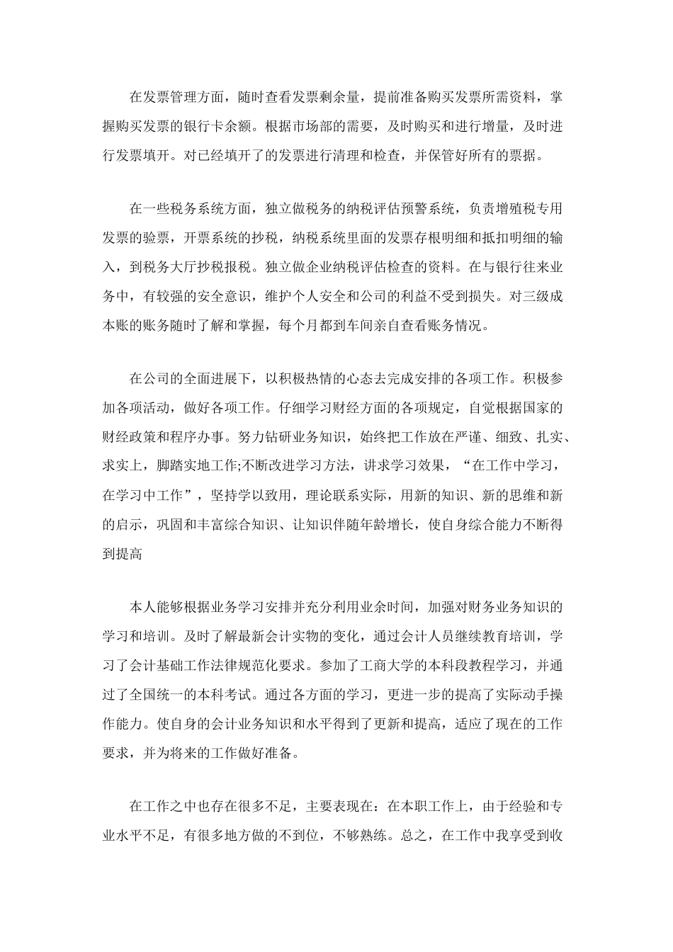 税务会计年度个人工作总结范文_第2页