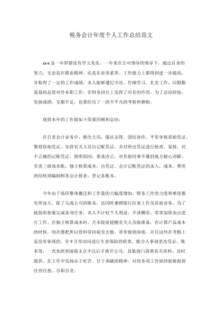 税务会计年度个人工作总结范文