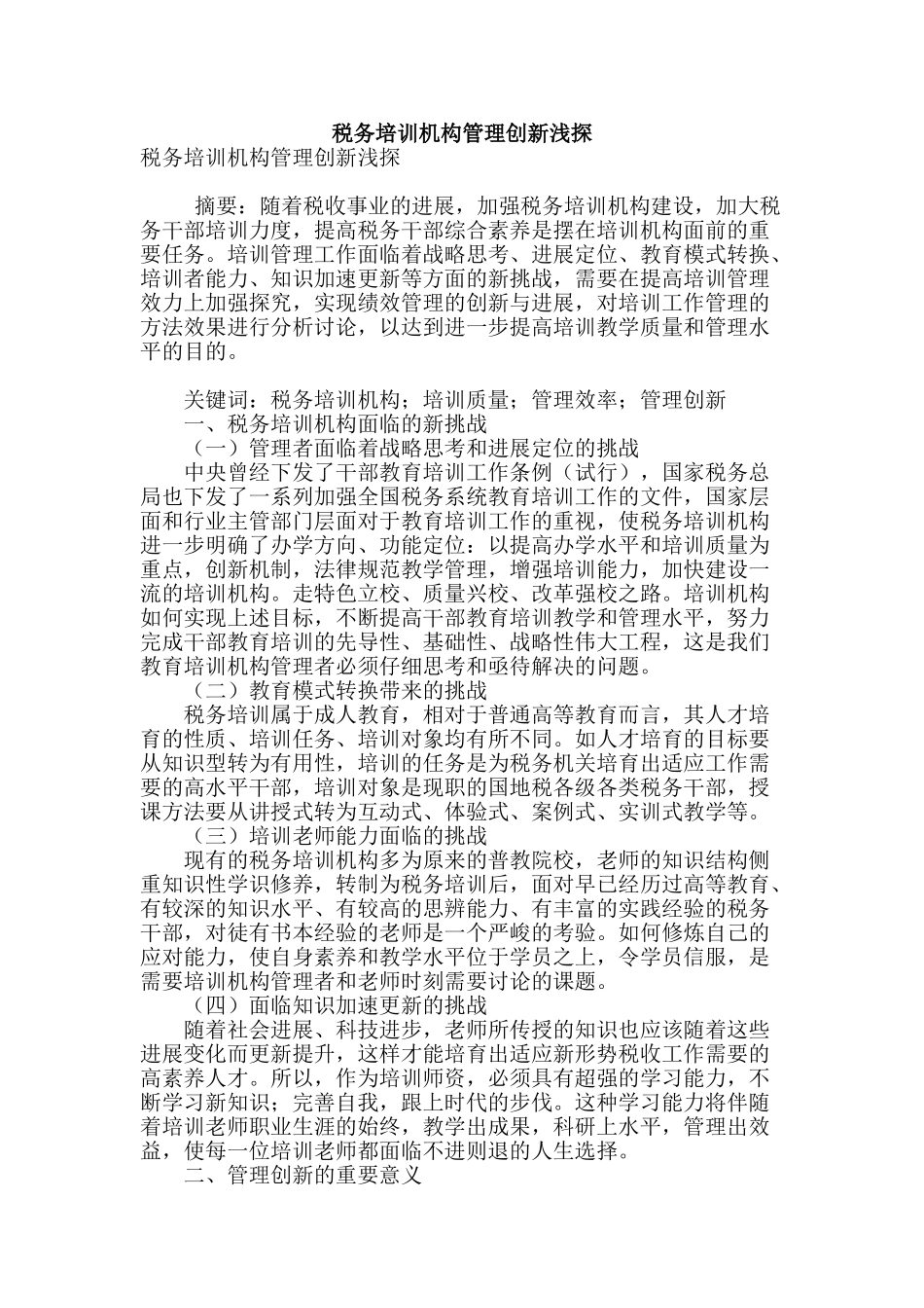 税务培训机构管理创新浅探_第1页