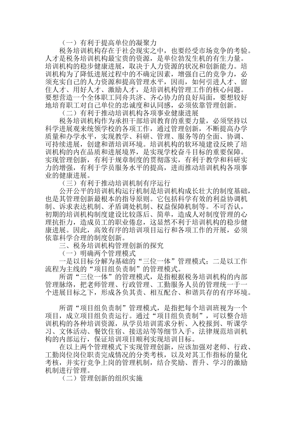 税务培训机构管理创新浅探_第2页
