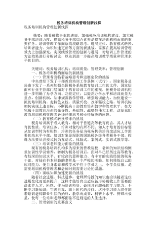 税务培训机构管理创新浅探