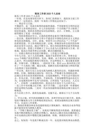 税务工作者2004个人总结-精品范文资料
