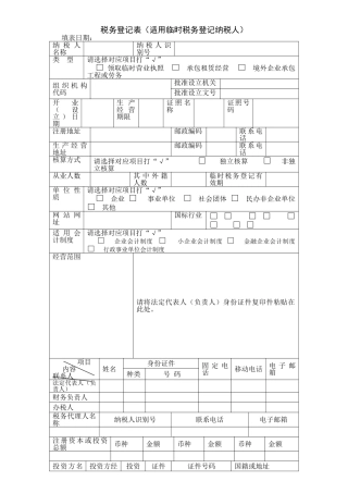 税务登记表适用临时登记纳税人