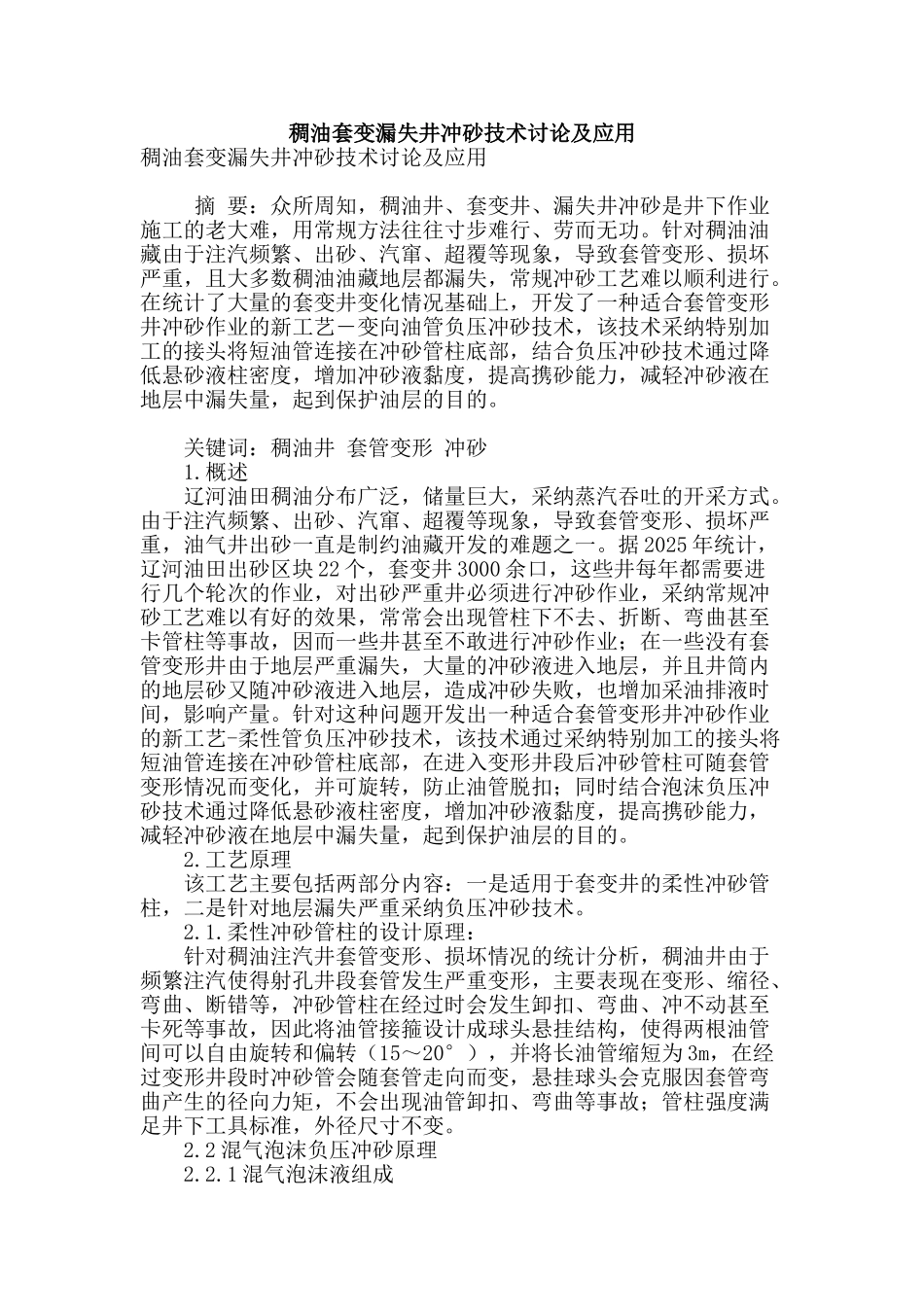 稠油套变漏失井冲砂技术研究及应用_第1页