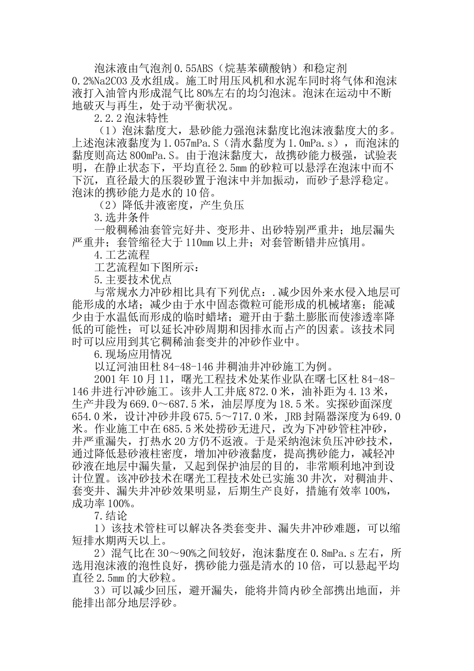 稠油套变漏失井冲砂技术研究及应用_第2页