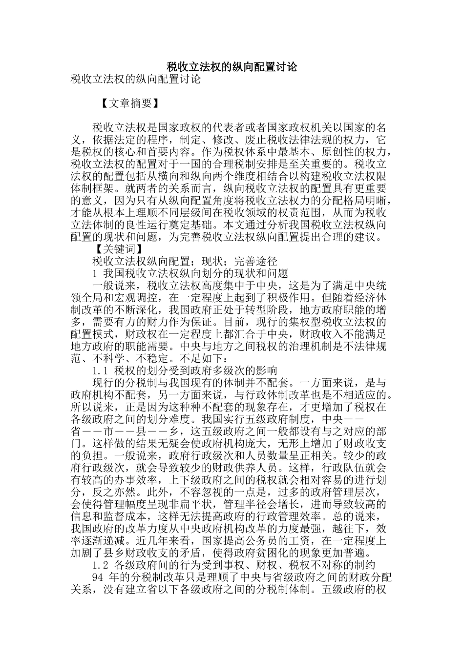 税收立法权的纵向配置研究_第1页