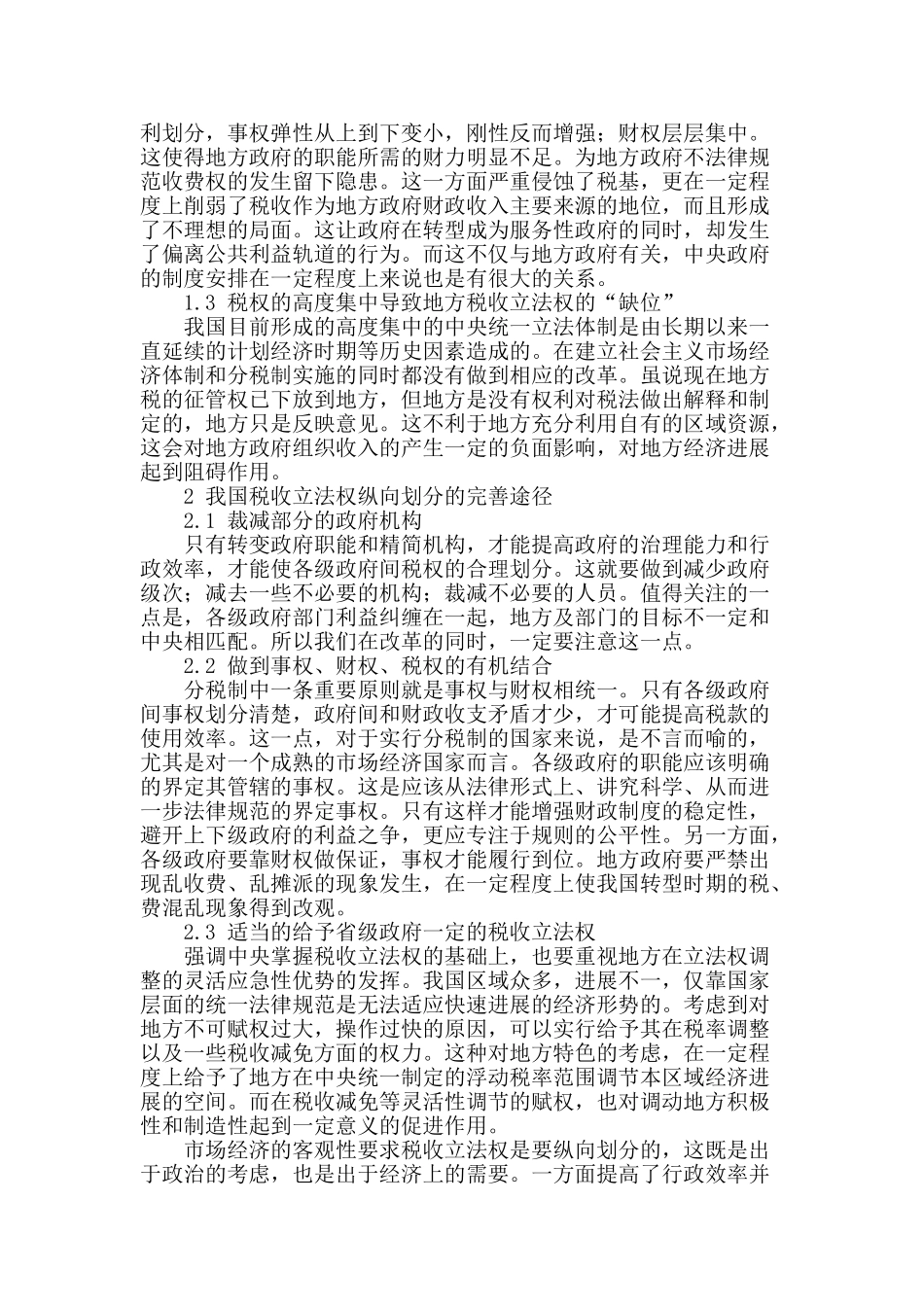 税收立法权的纵向配置研究_第2页