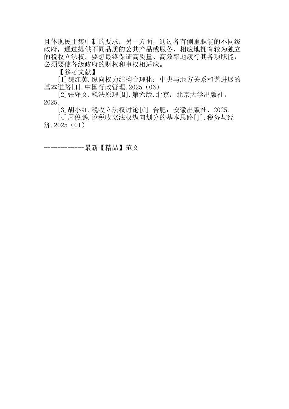 税收立法权的纵向配置研究_第3页