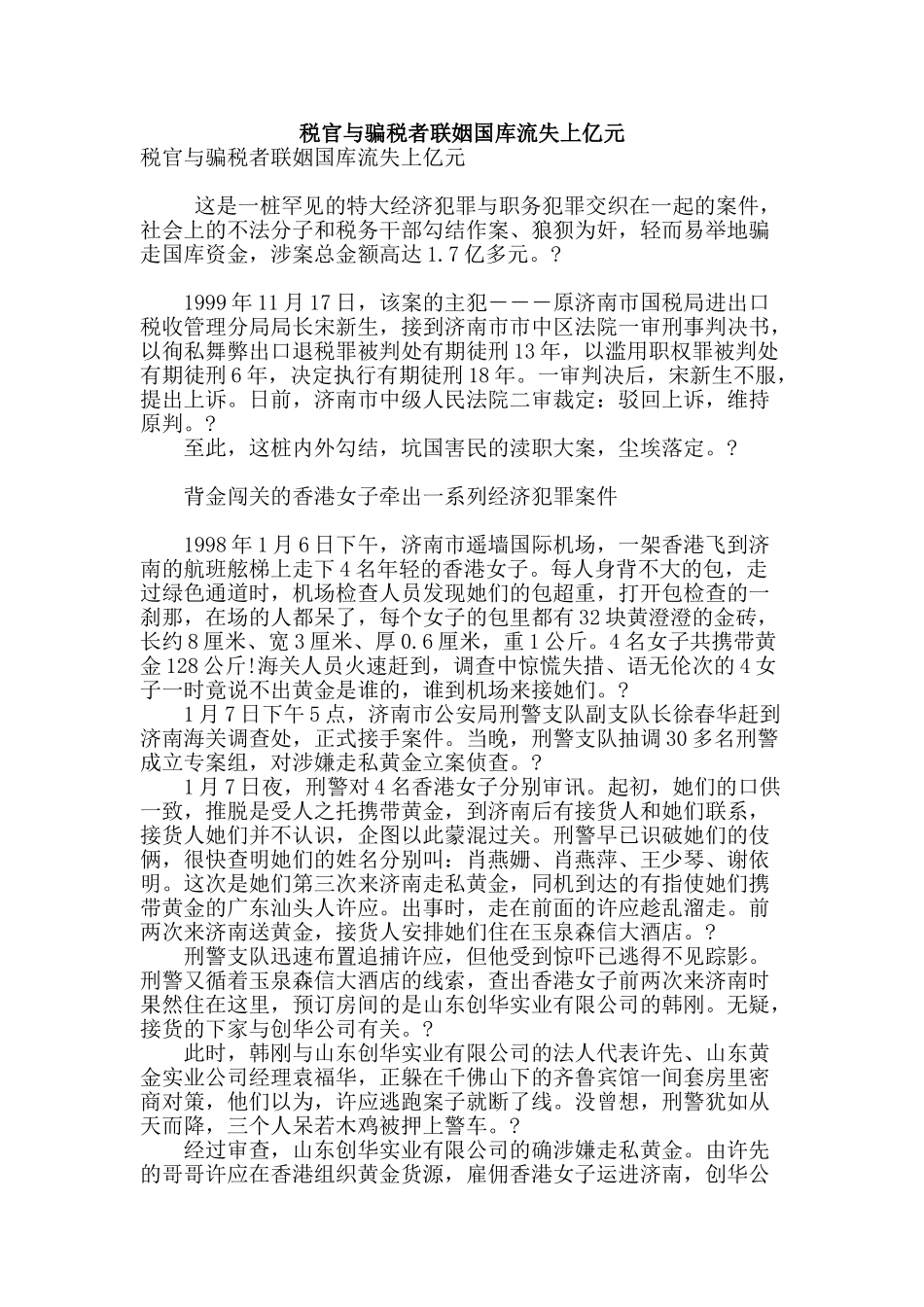 税官与骗税者联姻国库流失上亿元_第1页