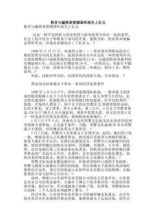 税官与骗税者联姻国库流失上亿元