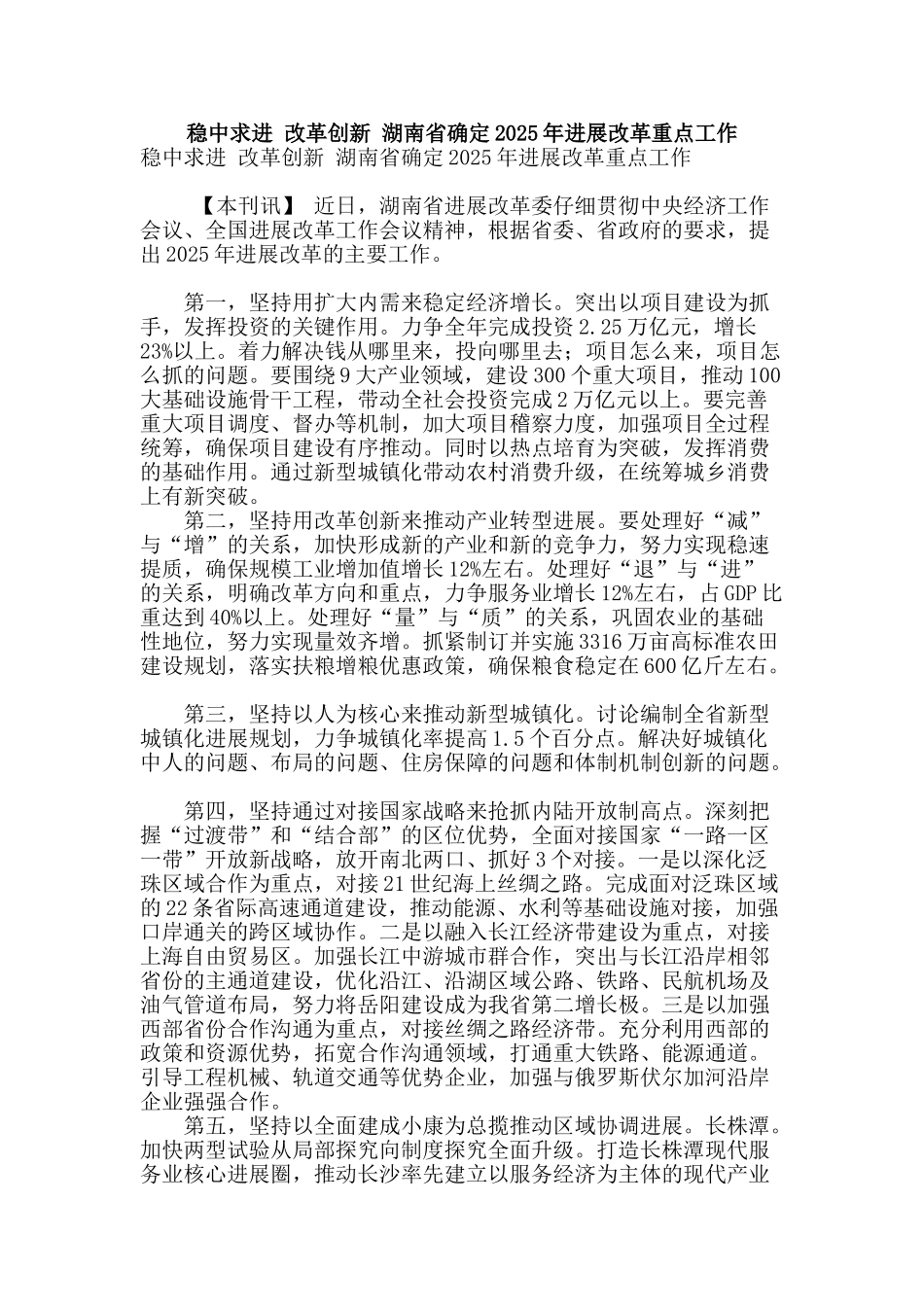 稳中求进-改革创新-湖南省确定2025年发展改革重点工作_第1页