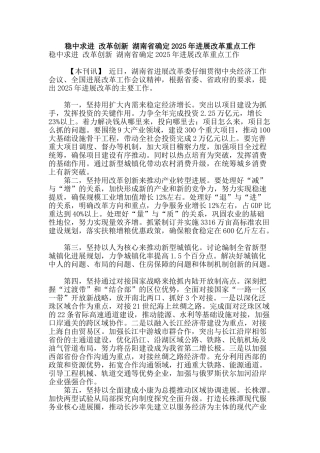 稳中求进-改革创新-湖南省确定2025年发展改革重点工作