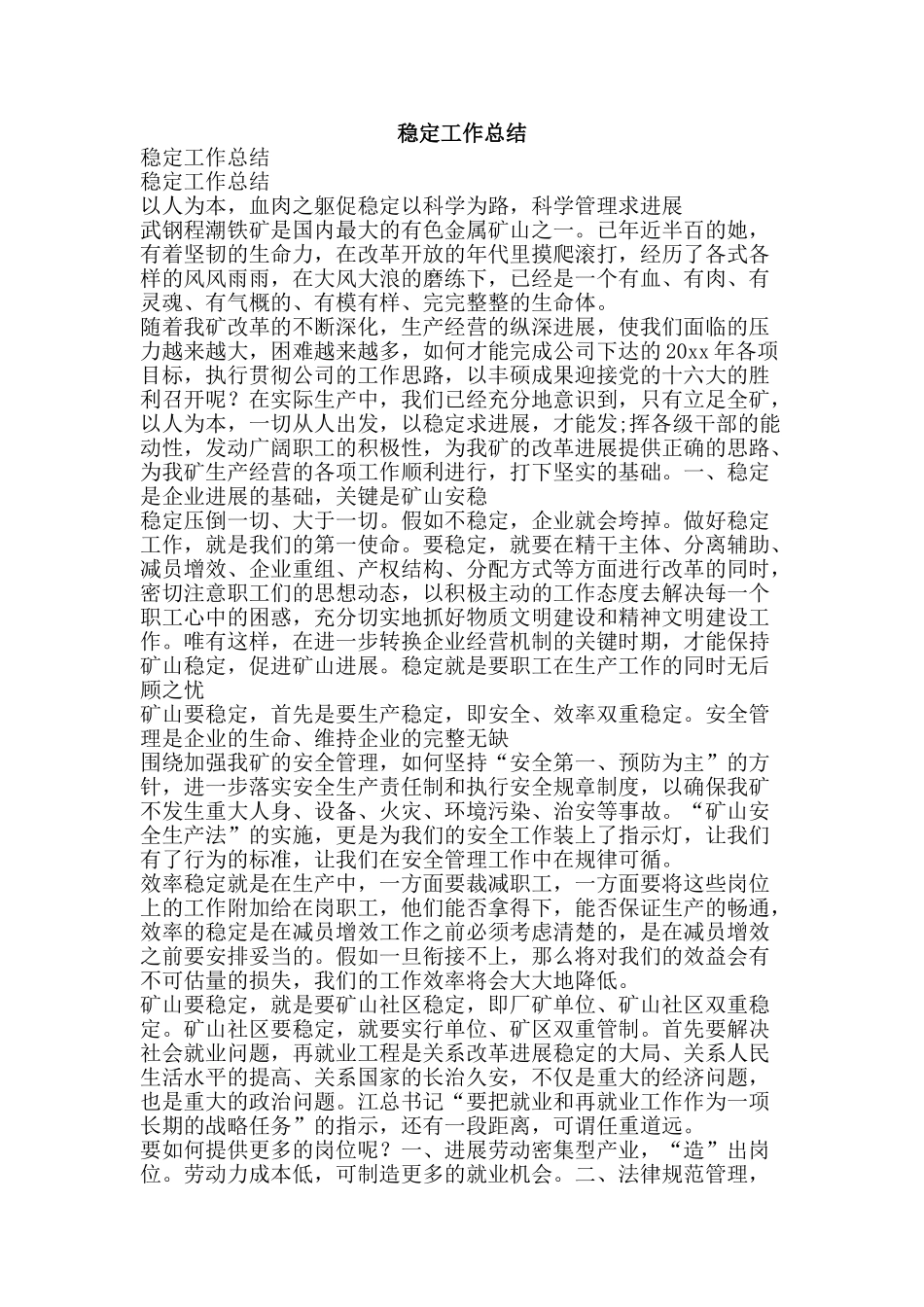 稳定工作总结-精品范文资料_第1页