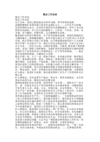 稳定工作总结-精品范文资料