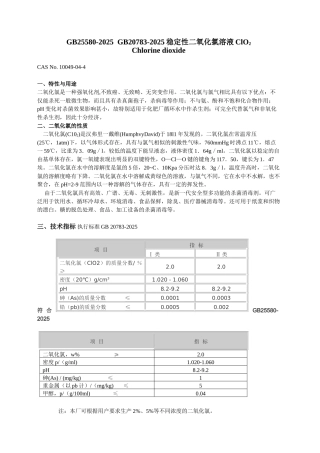 稳定性二氧化氯溶液ClO2