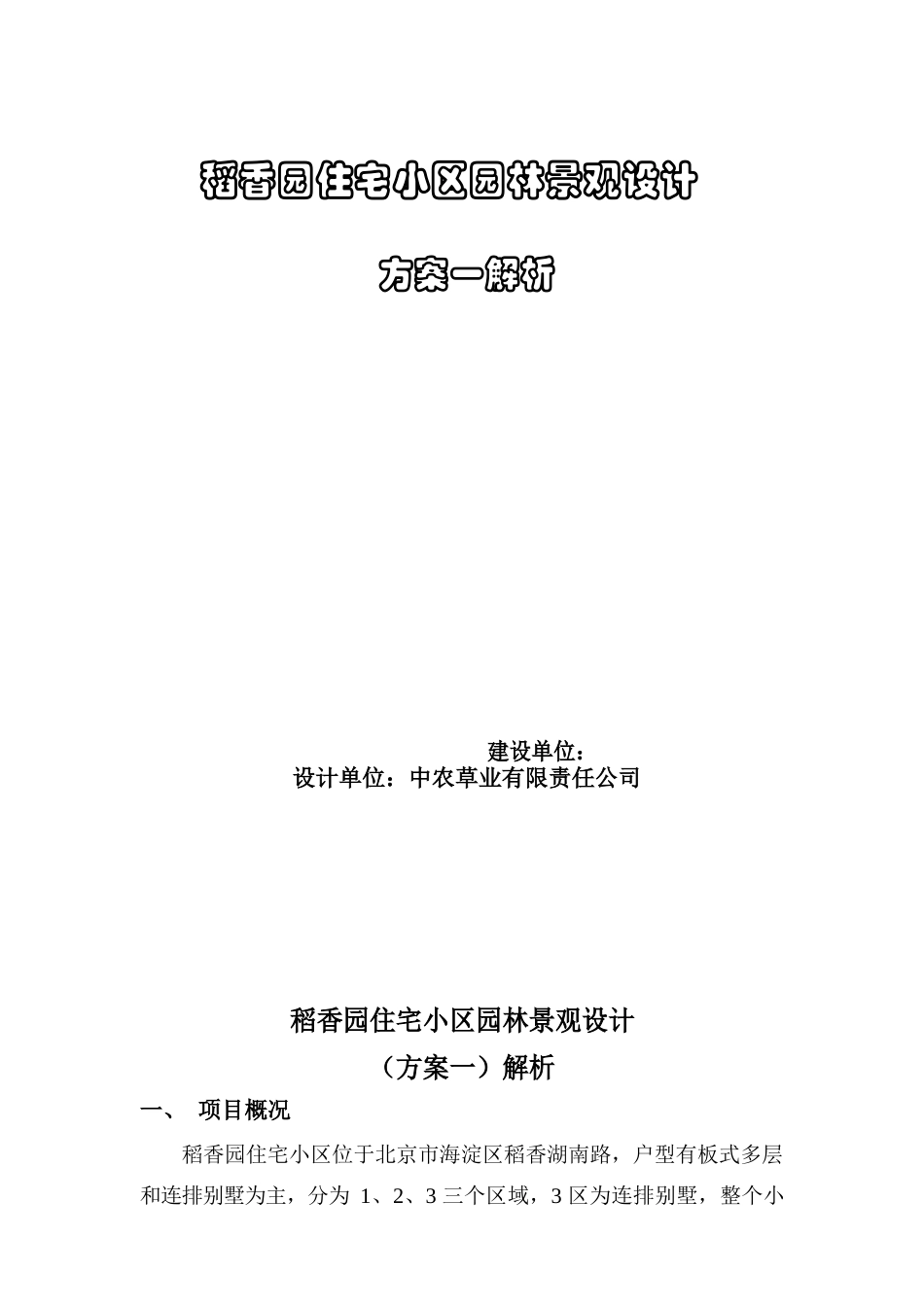稻香园住宅小区园林景观设计解析_第1页