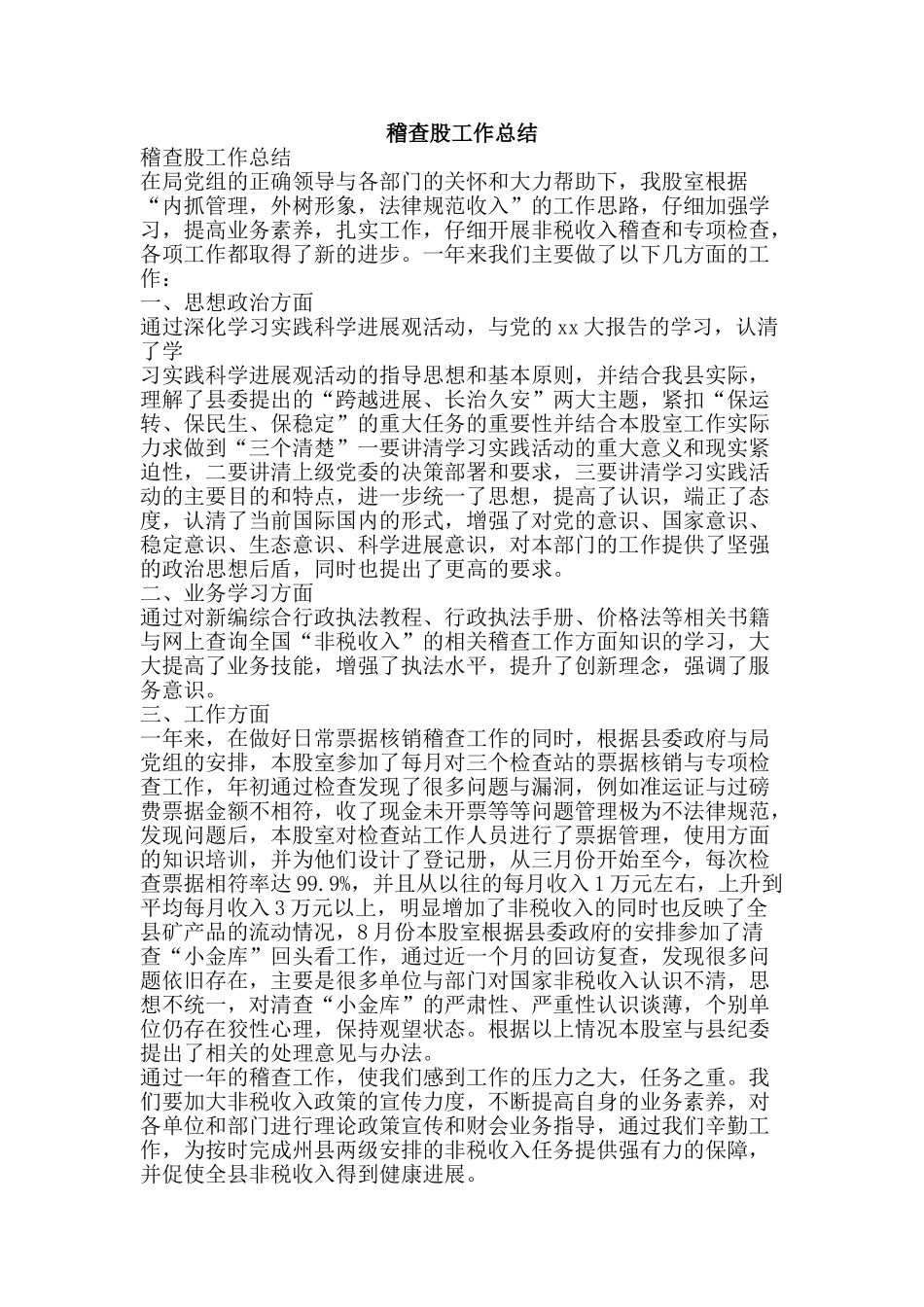 稽查股工作总结-精品范文资料_第1页