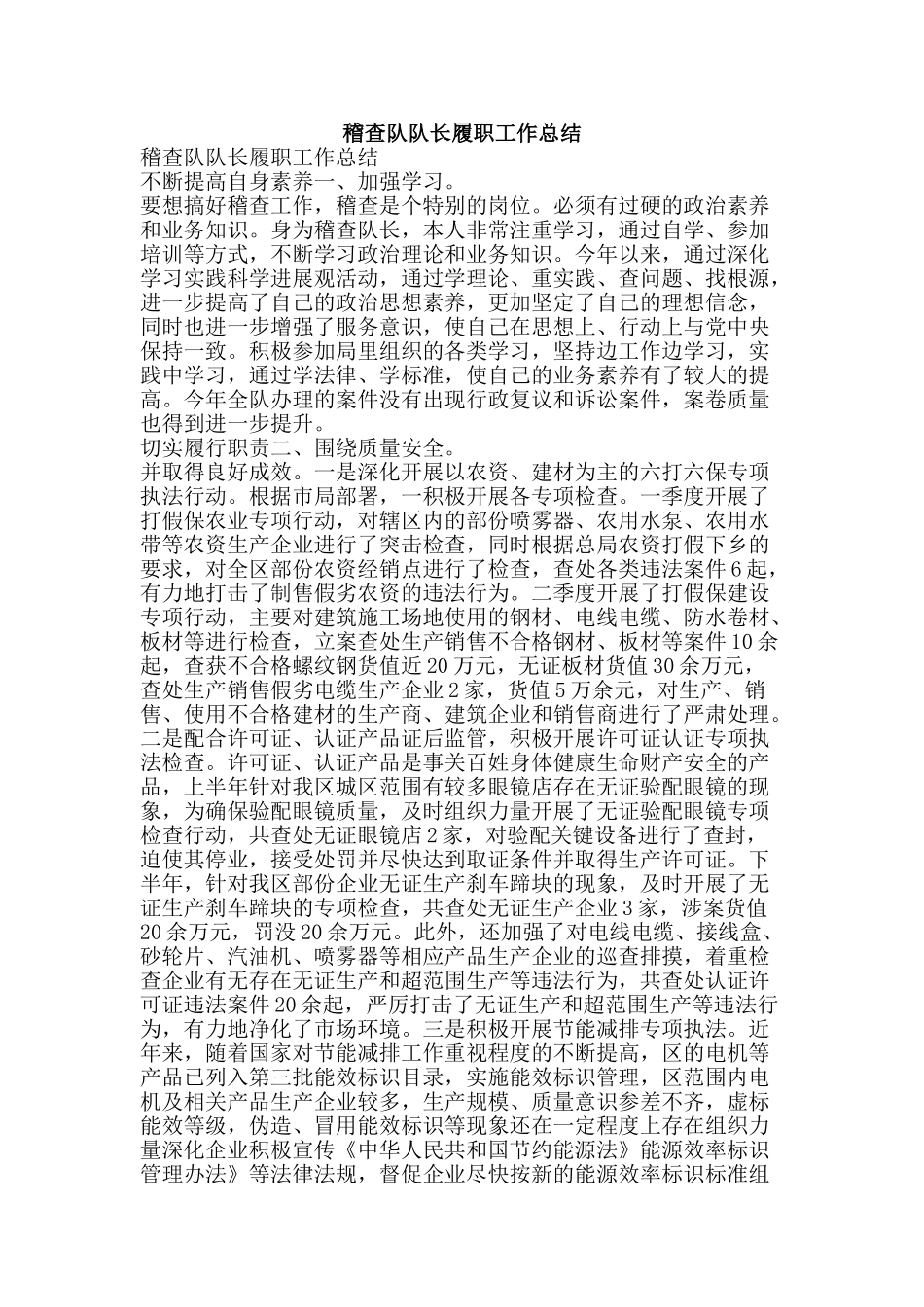 稽查队队长履职工作总结-精品范文资料_第1页