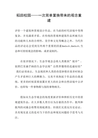 稻田校园——一次简单置换带来的观念重建