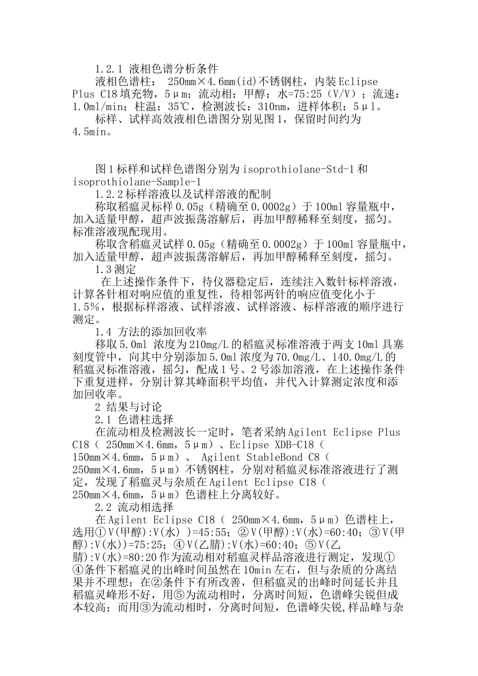 稻瘟灵高效液相色谱分析方法的研究_第2页