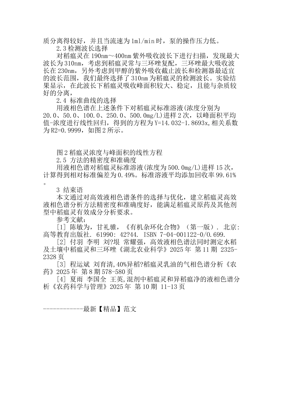 稻瘟灵高效液相色谱分析方法的研究_第3页