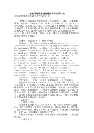 稻瘟灵高效液相色谱分析方法的研究