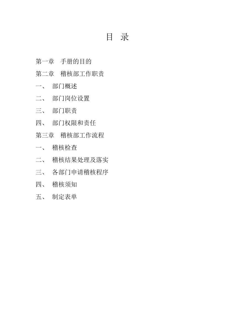 稽核部岗位说明书工作手册_第1页