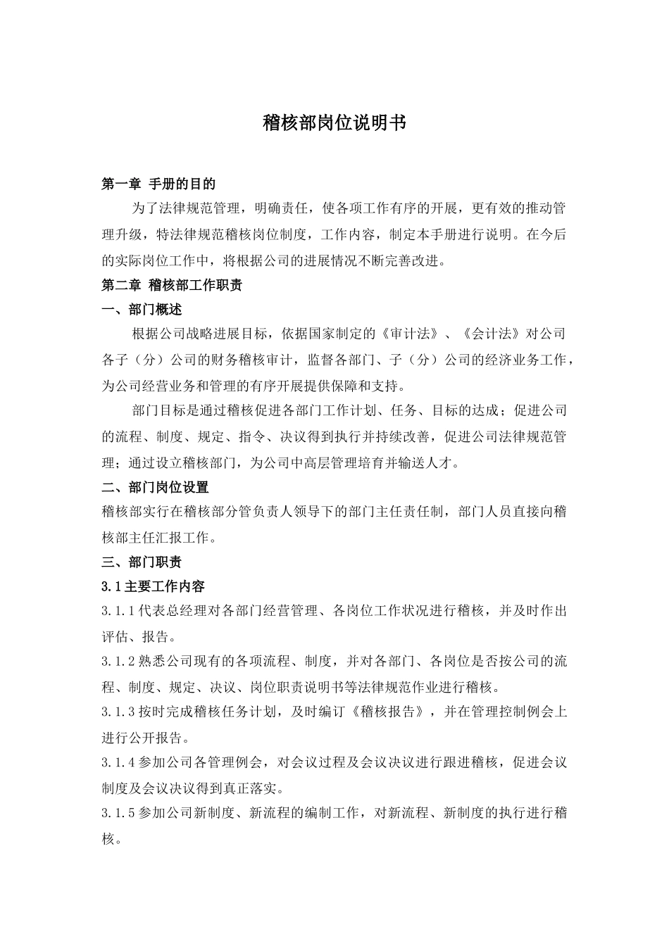 稽核部岗位说明书工作手册_第2页