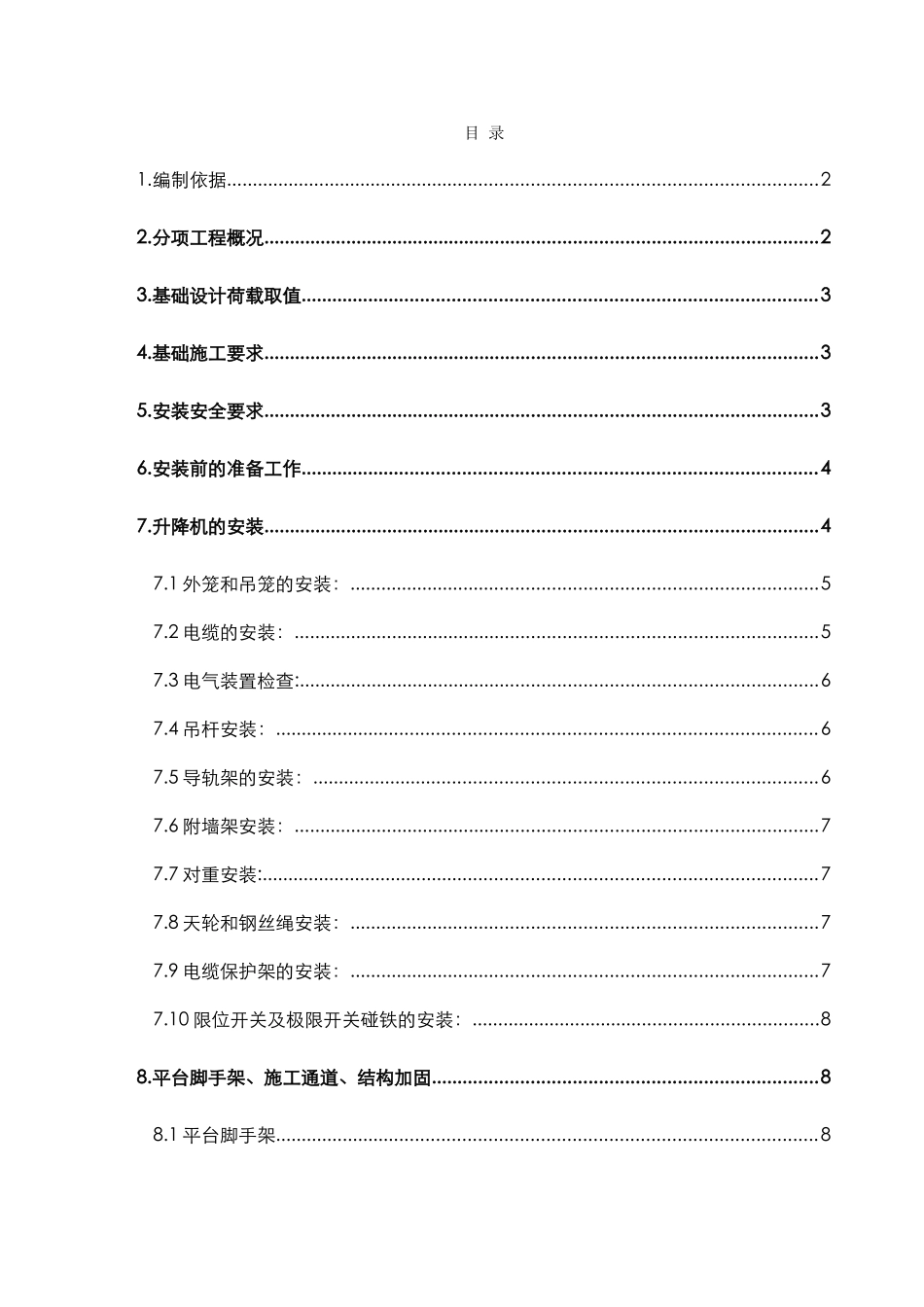 空中华西村施工升降机施工方案DOC_第1页