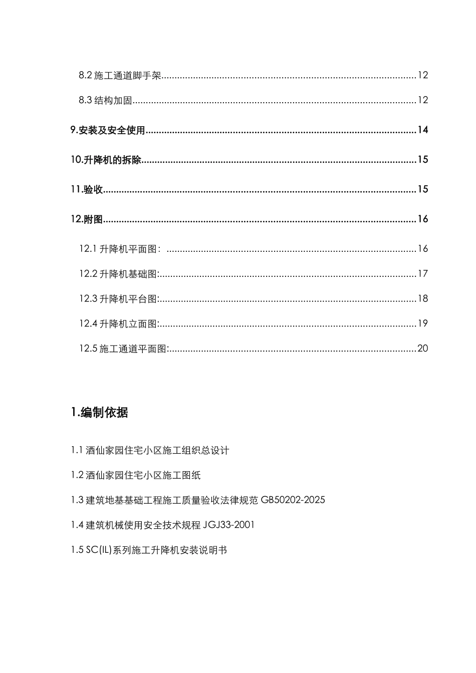 空中华西村施工升降机施工方案DOC_第2页