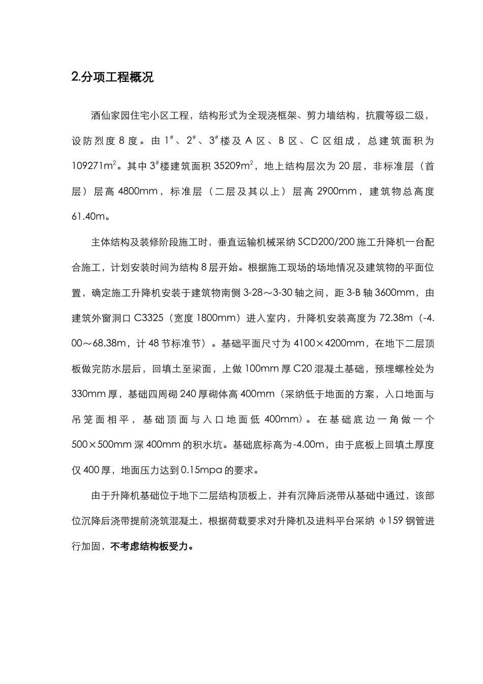 空中华西村施工升降机施工方案DOC_第3页