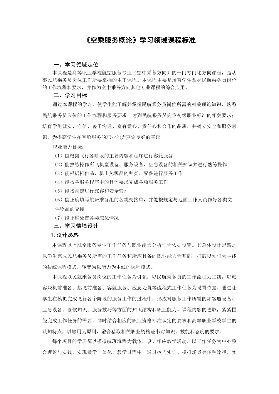 空乘服务概论课程标准_第1页