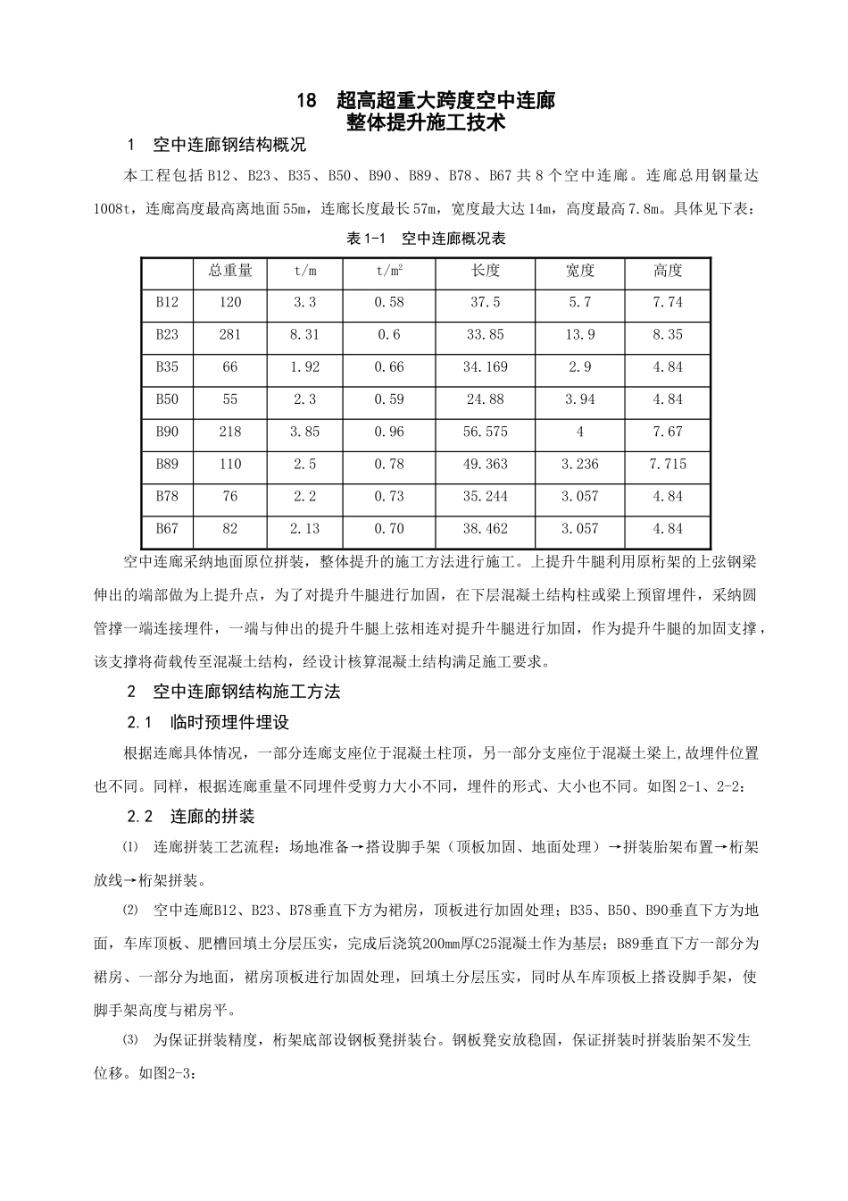 空中连廊整体提升施工技术_第1页