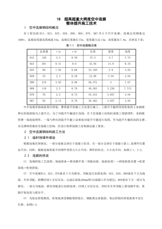 空中连廊整体提升施工技术