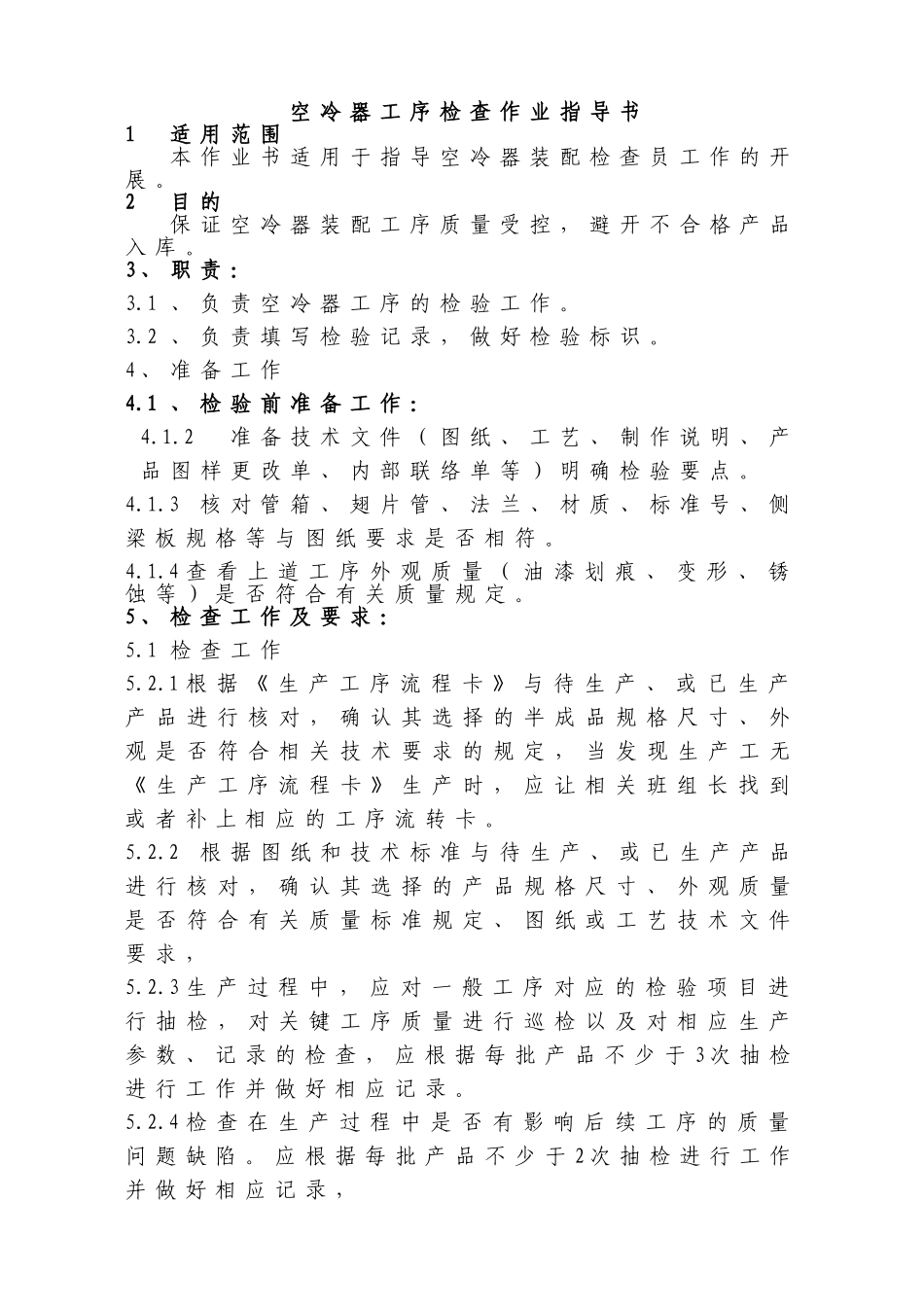 空冷器工序作业指导书讲解_第1页