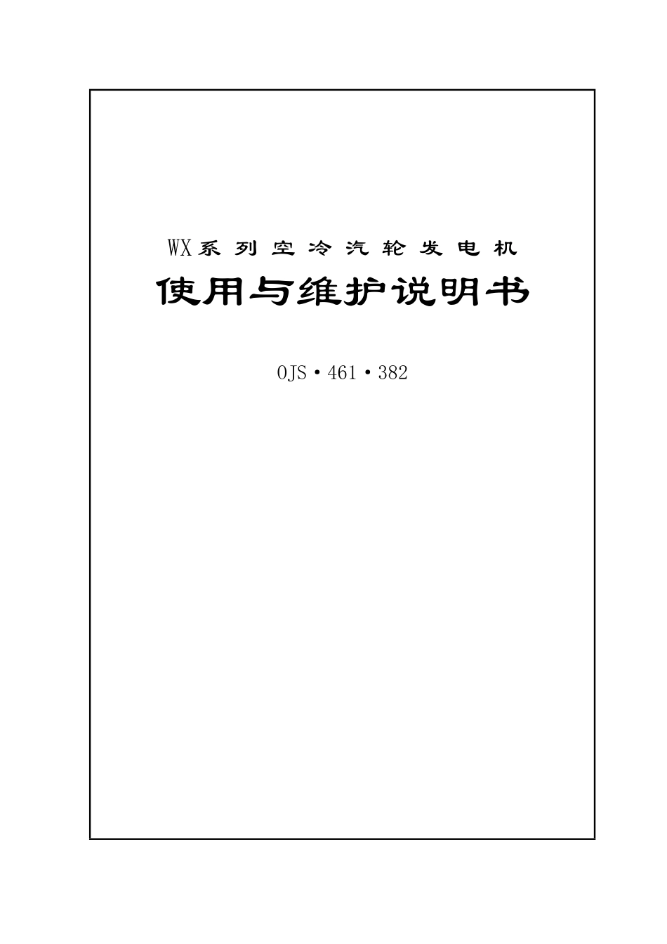 空冷汽轮发电机使用维护说明书_第1页