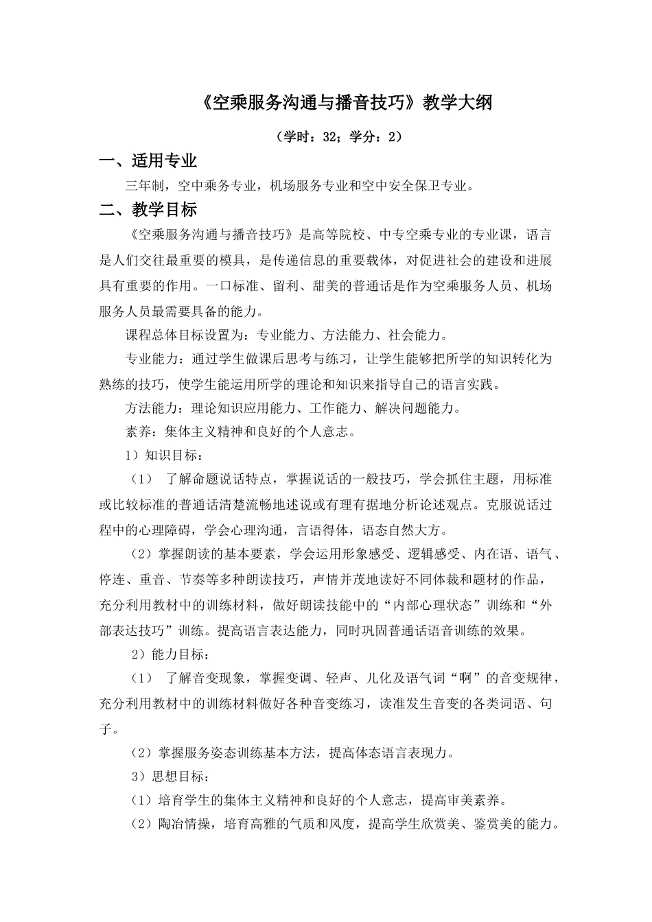 空乘服务沟通与播音技巧教学大纲_第1页