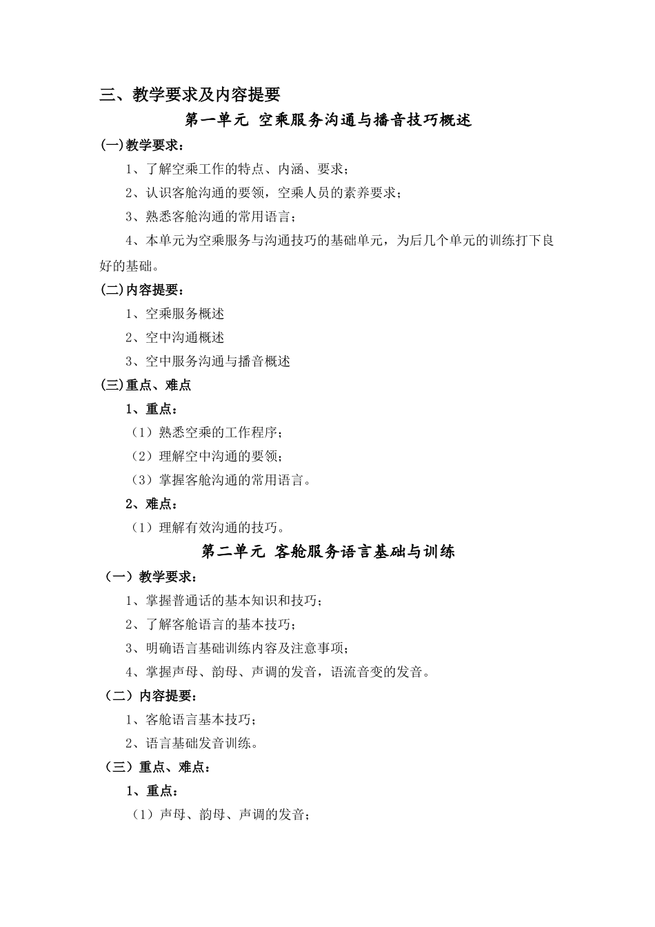 空乘服务沟通与播音技巧教学大纲_第2页