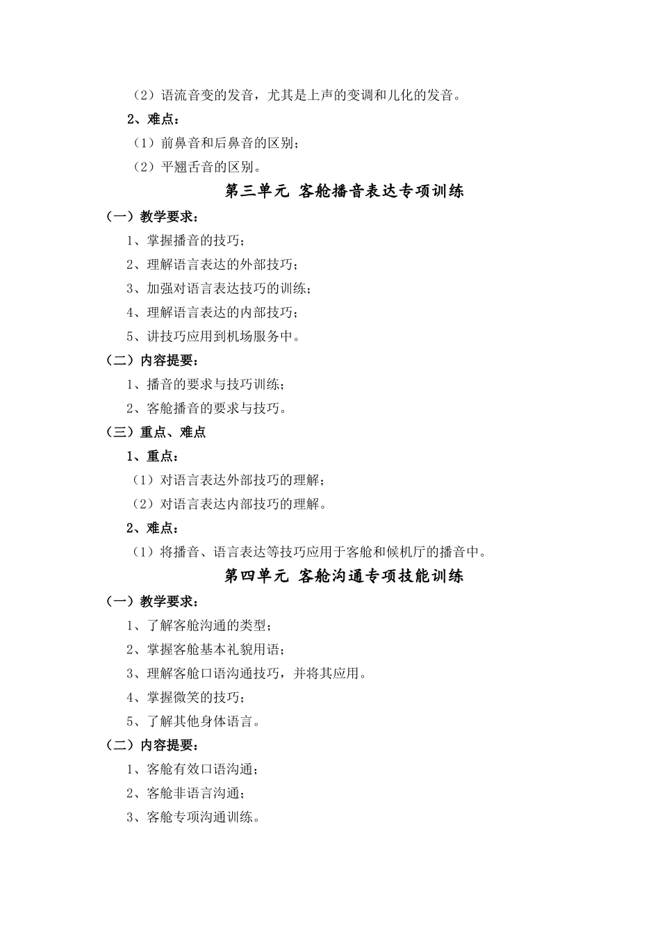 空乘服务沟通与播音技巧教学大纲_第3页