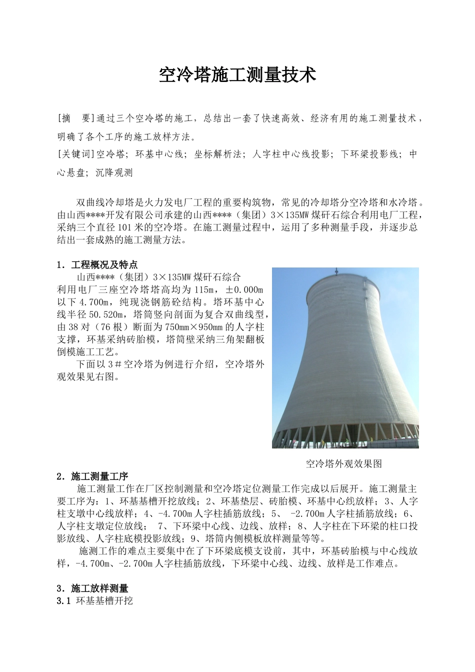 空冷塔施工测量方案_第1页