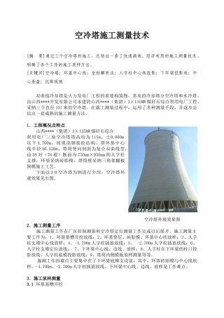 空冷塔施工测量方案