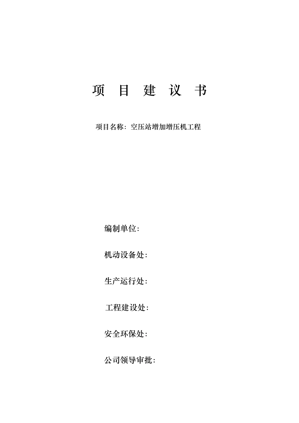 空压站新增压缩机项目建议书_第1页