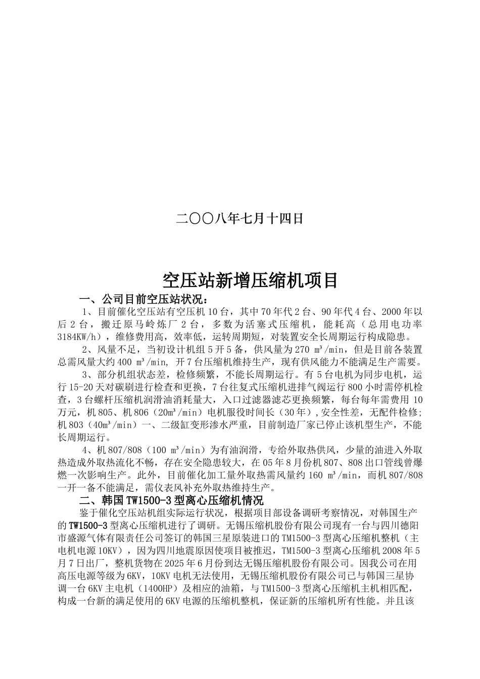 空压站新增压缩机项目建议书_第2页